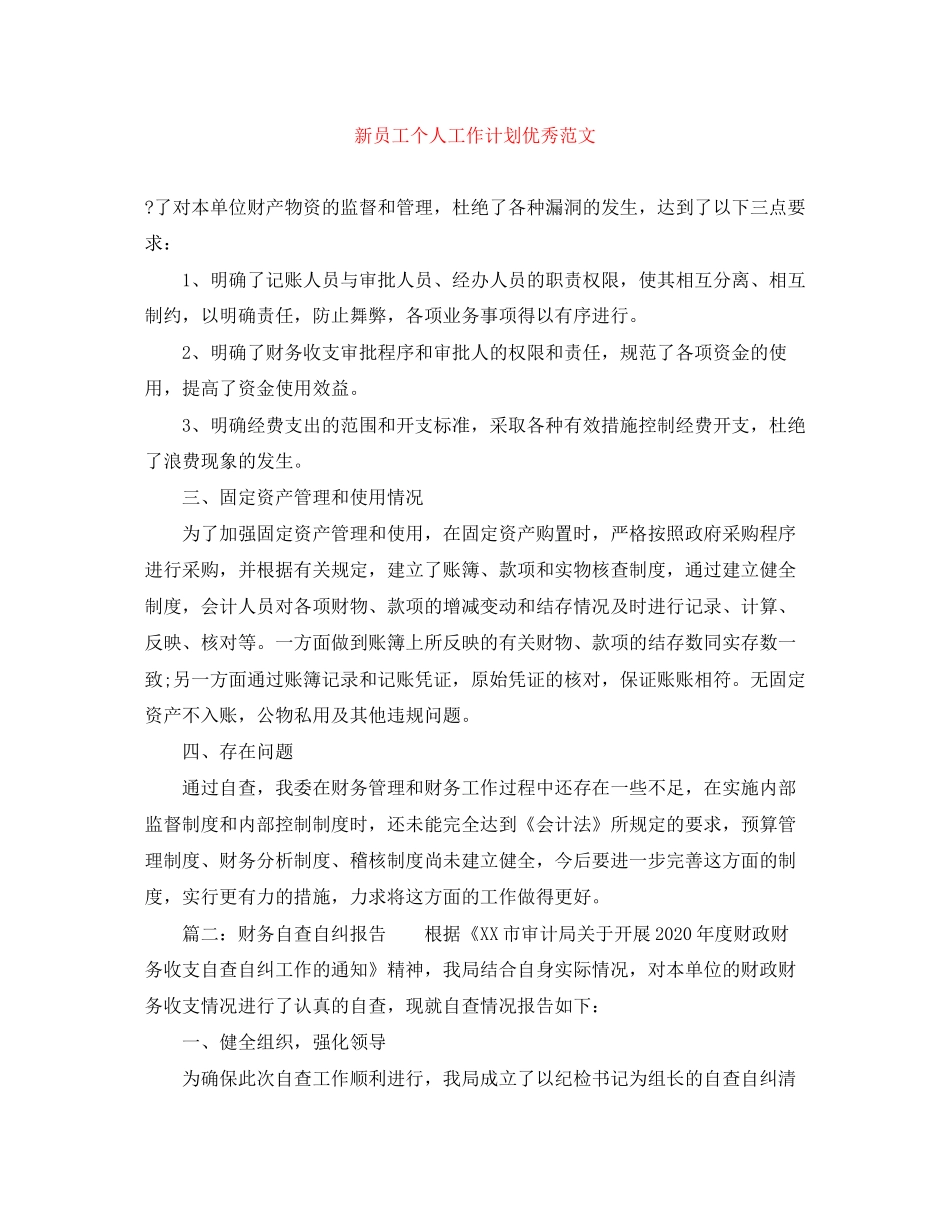 新员工个人工作计划优秀范文_第1页
