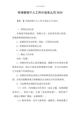 市场营销个人工作计划怎么写2024