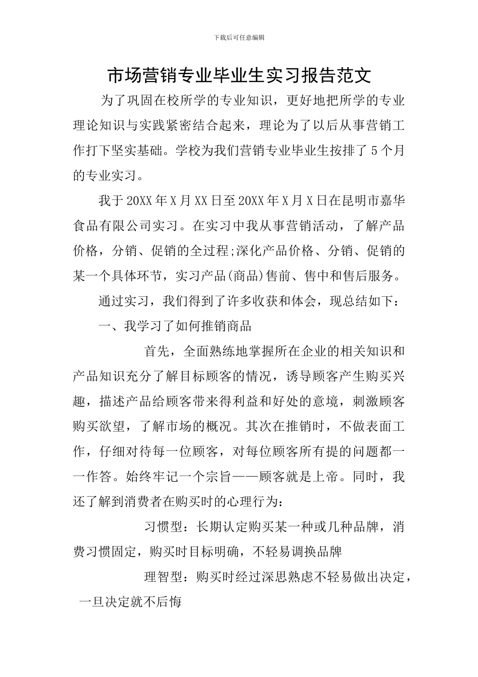 市场营销专业毕业生实习报告范文_第1页