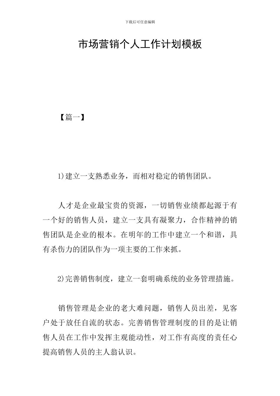 市场营销个人工作计划模板_第1页