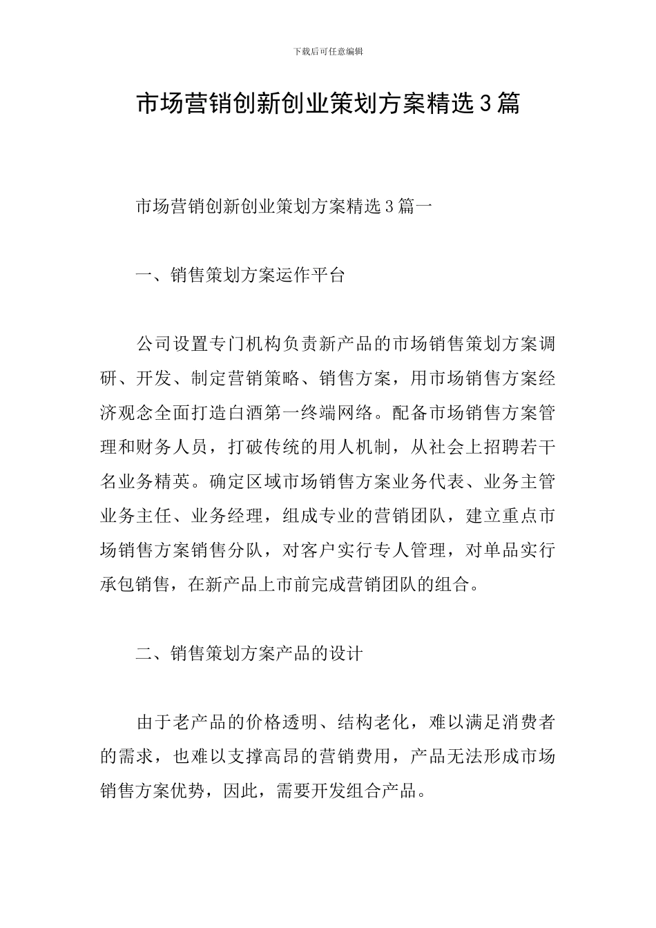 市场营销创新创业策划方案精选3篇_第1页