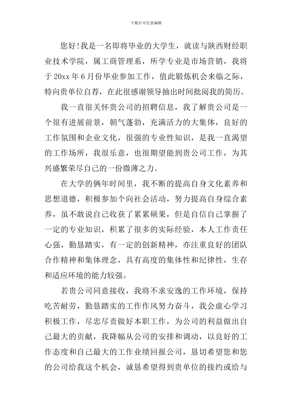 市场营销专业自荐信_第3页