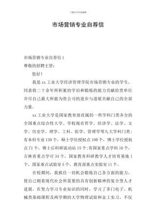 市场营销专业自荐信