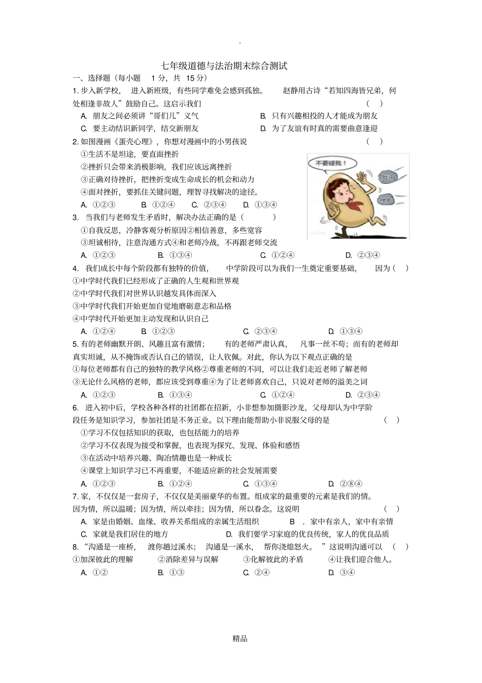 七上道法期末综合试卷_第1页