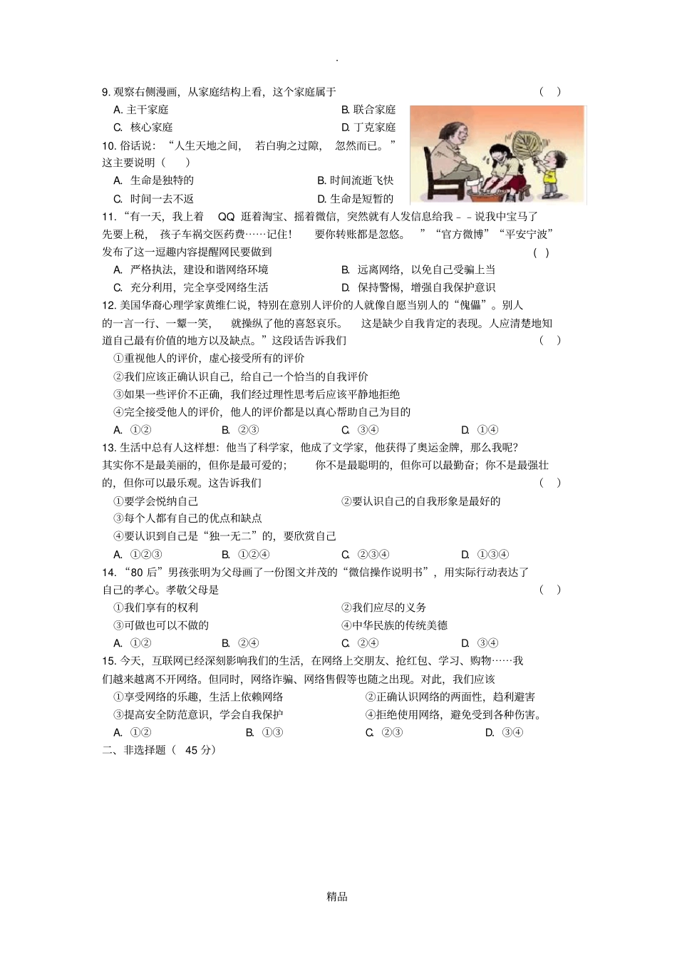 七上道法期末综合试卷_第2页