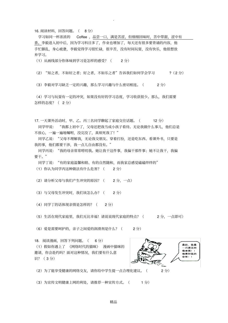 七上道法期末综合试卷_第3页