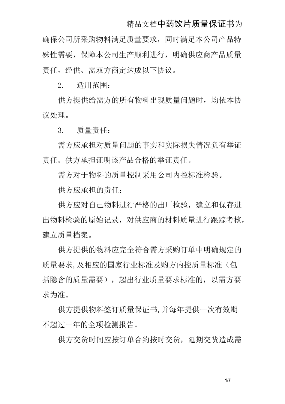 中药饮片质量保证书_第1页