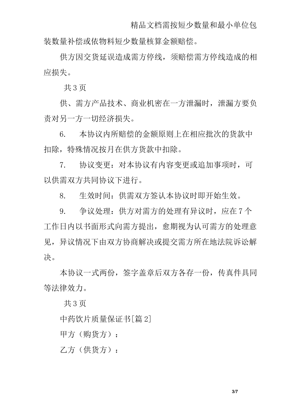 中药饮片质量保证书_第3页