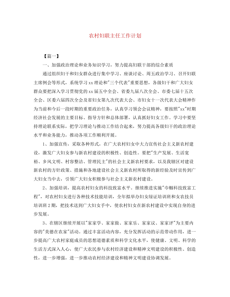农村妇联主任工作计划_第1页