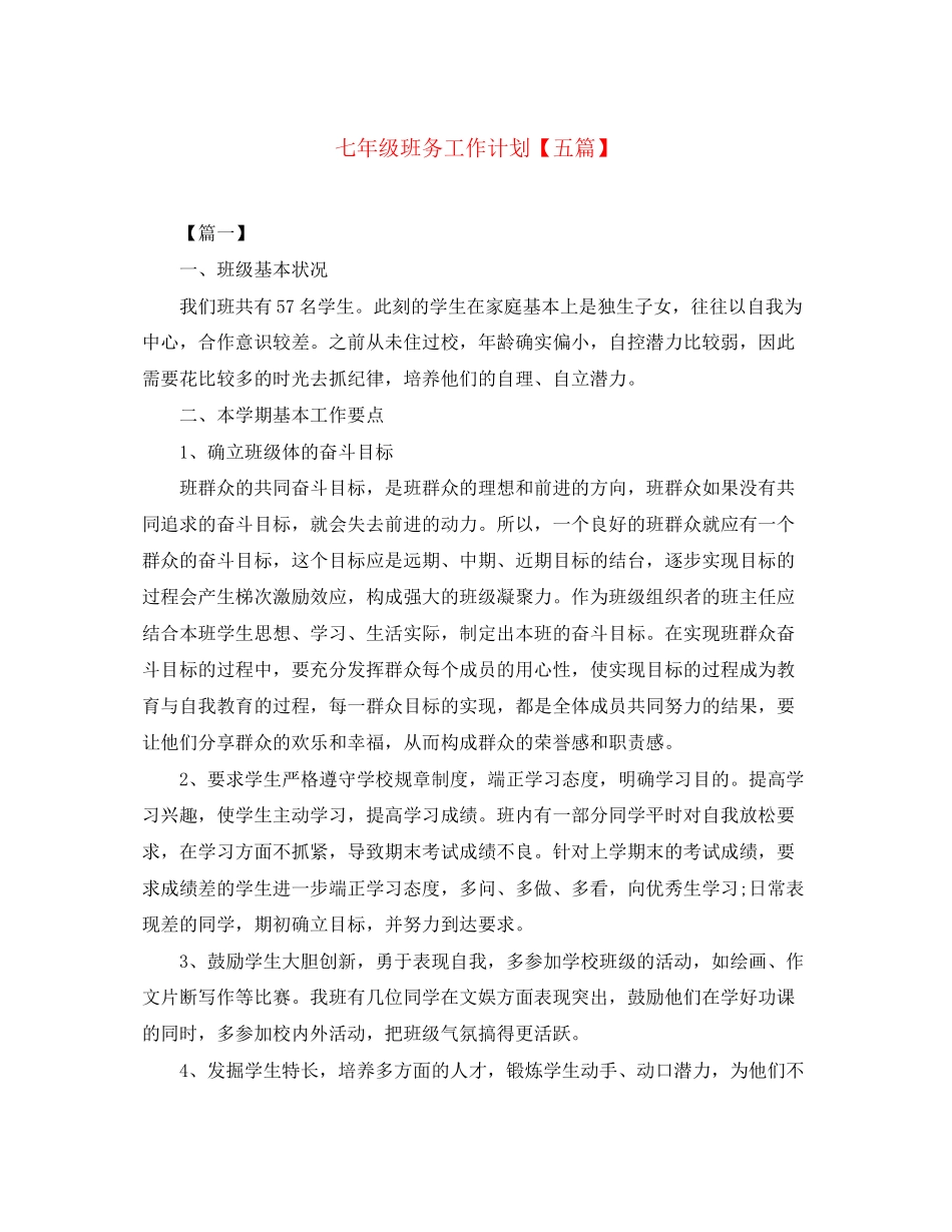 七年级班务工作计划【五篇】_第1页