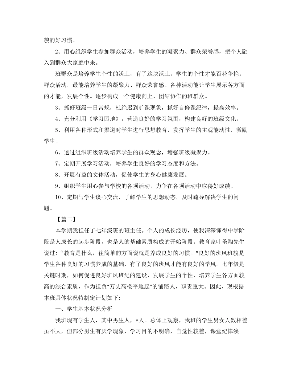 七年级班务工作计划【五篇】_第3页