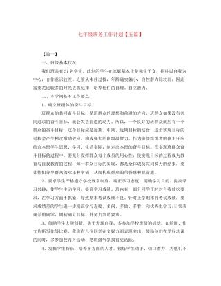 七年级班务工作计划【五篇】