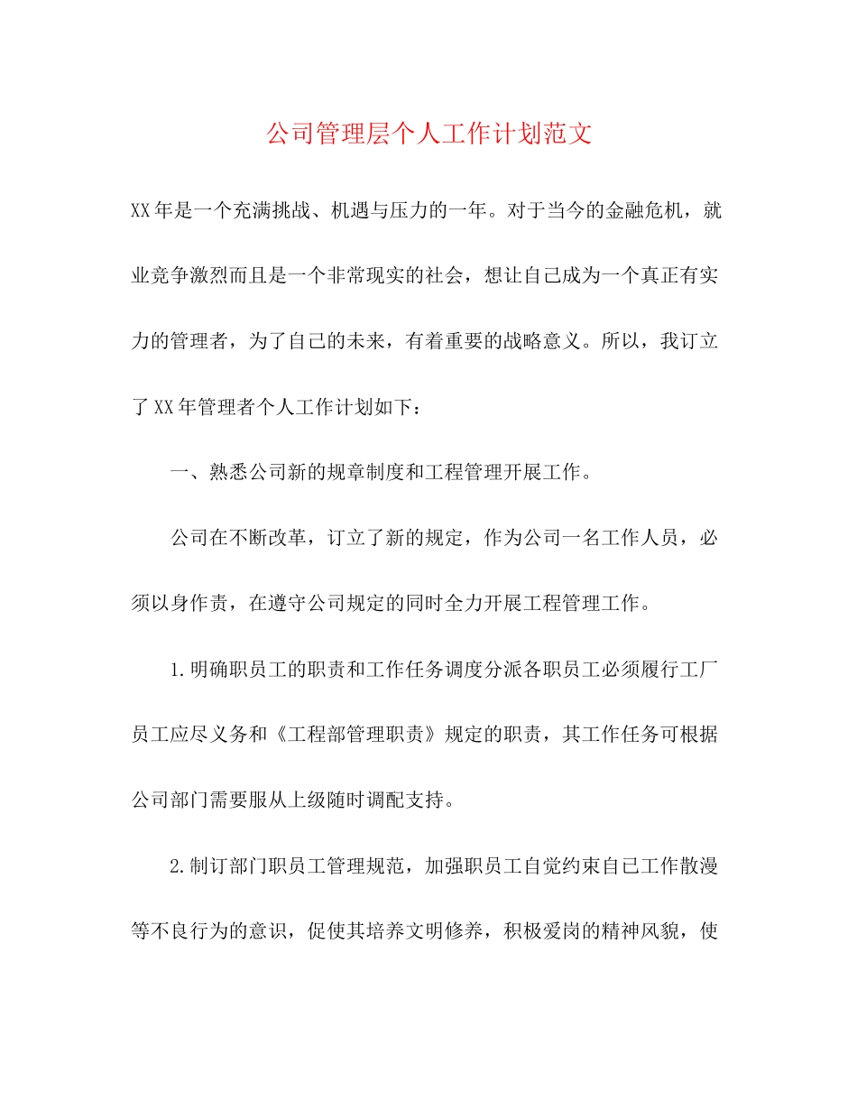 公司管理层个人工作计划范文_第1页