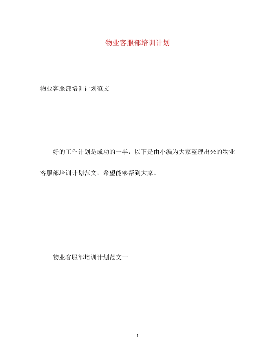 物业客服部培训计划_第1页