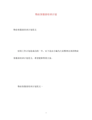 物业客服部培训计划