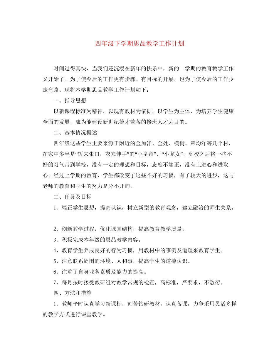 四年级下学期思品教学工作计划_第1页