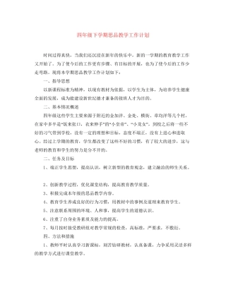 四年级下学期思品教学工作计划