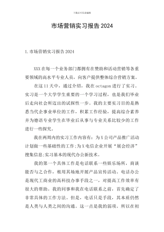 市场营销实习报告2024