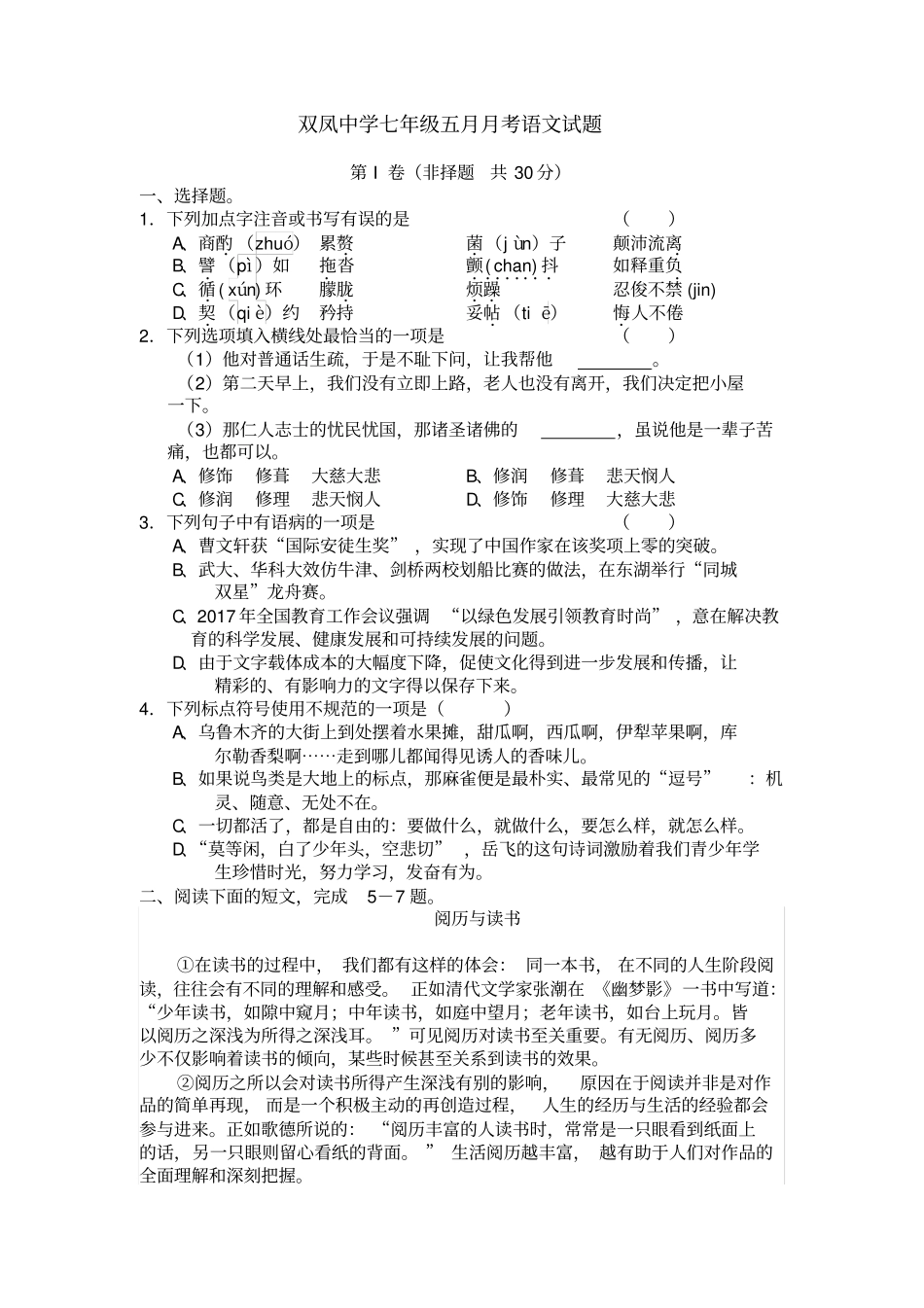 七下五月月考语文试卷_第1页