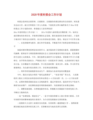 2020年度村委会工作计划