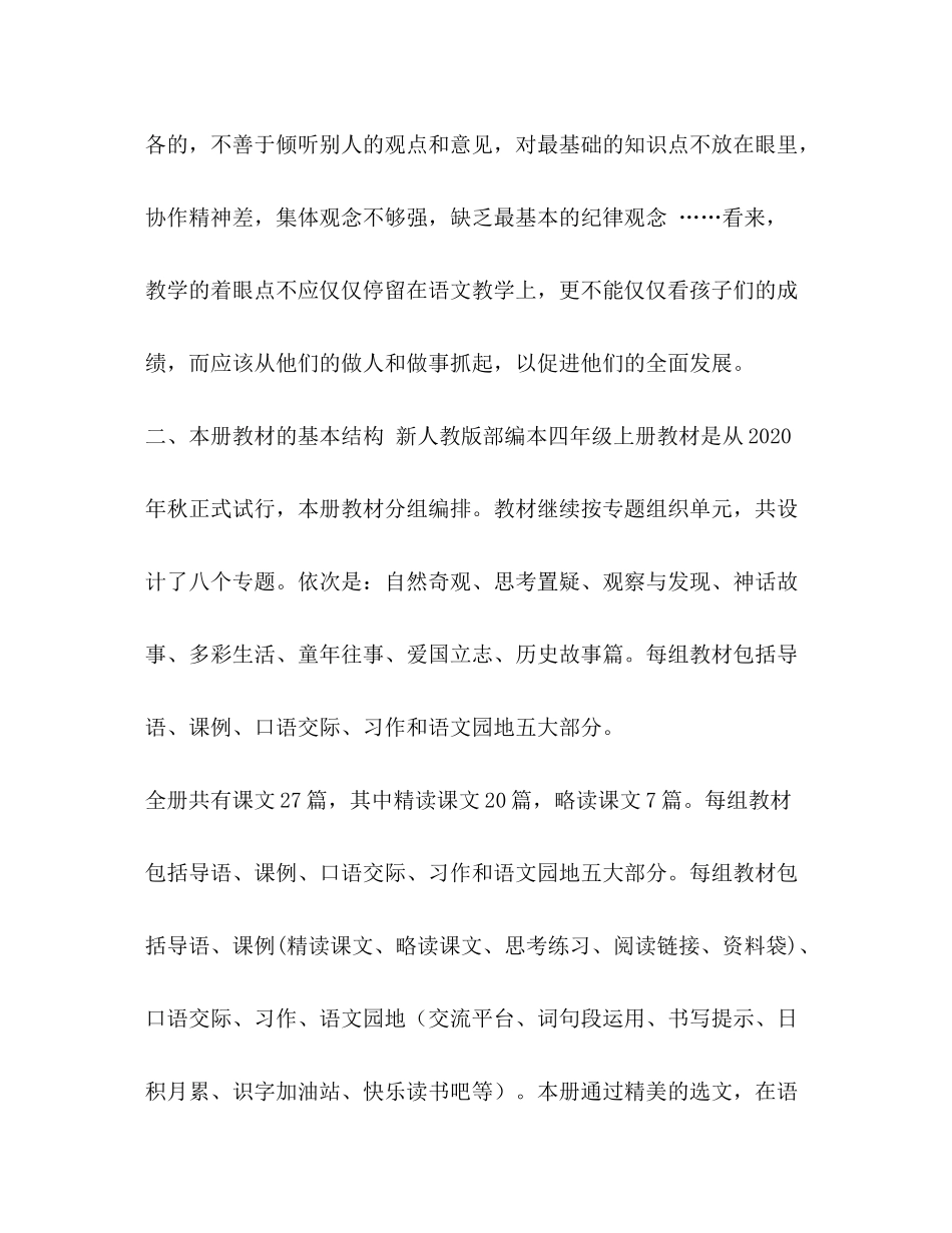 2020年秋新人教版部编本四年级语文上册教学计划人教版四年级上册语文_第2页