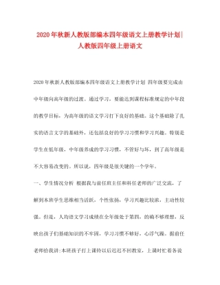 2020年秋新人教版部编本四年级语文上册教学计划人教版四年级上册语文