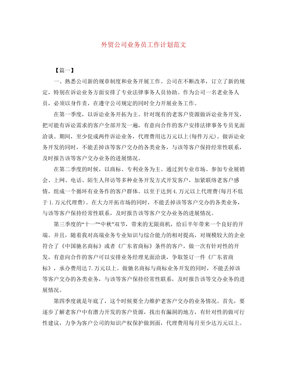 外贸公司业务员工作计划范文_第1页