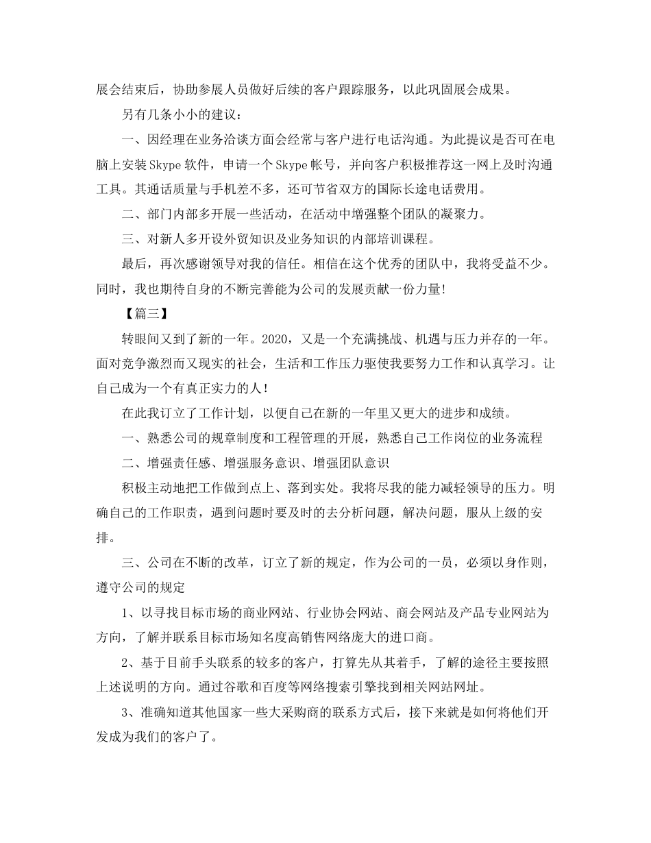 外贸公司业务员工作计划范文_第3页