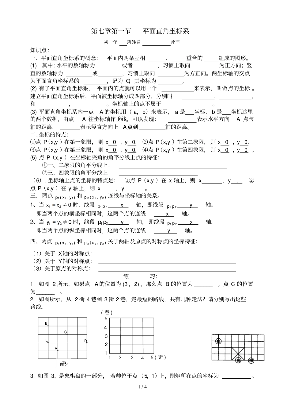 七下册平面直角坐标系练习_第1页