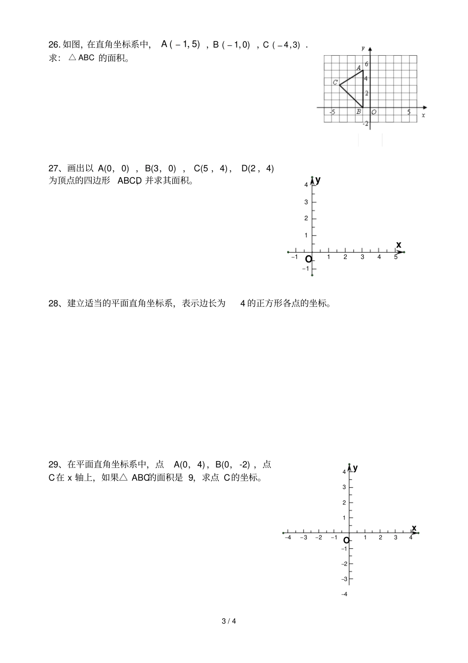 七下册平面直角坐标系练习_第3页