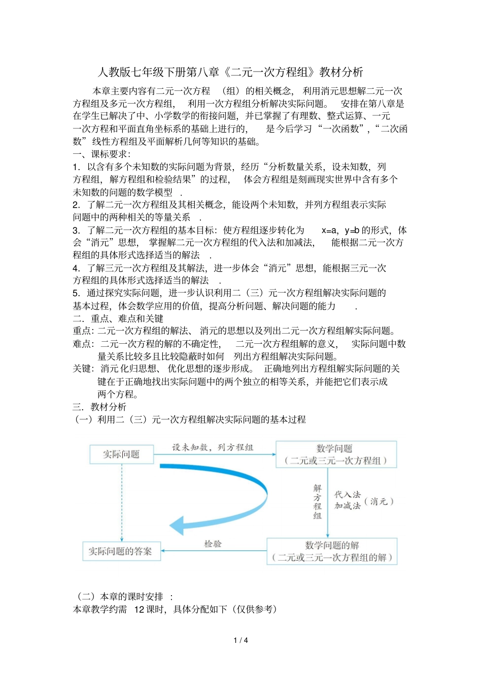 七下二元一次方程组教材分析用_第1页