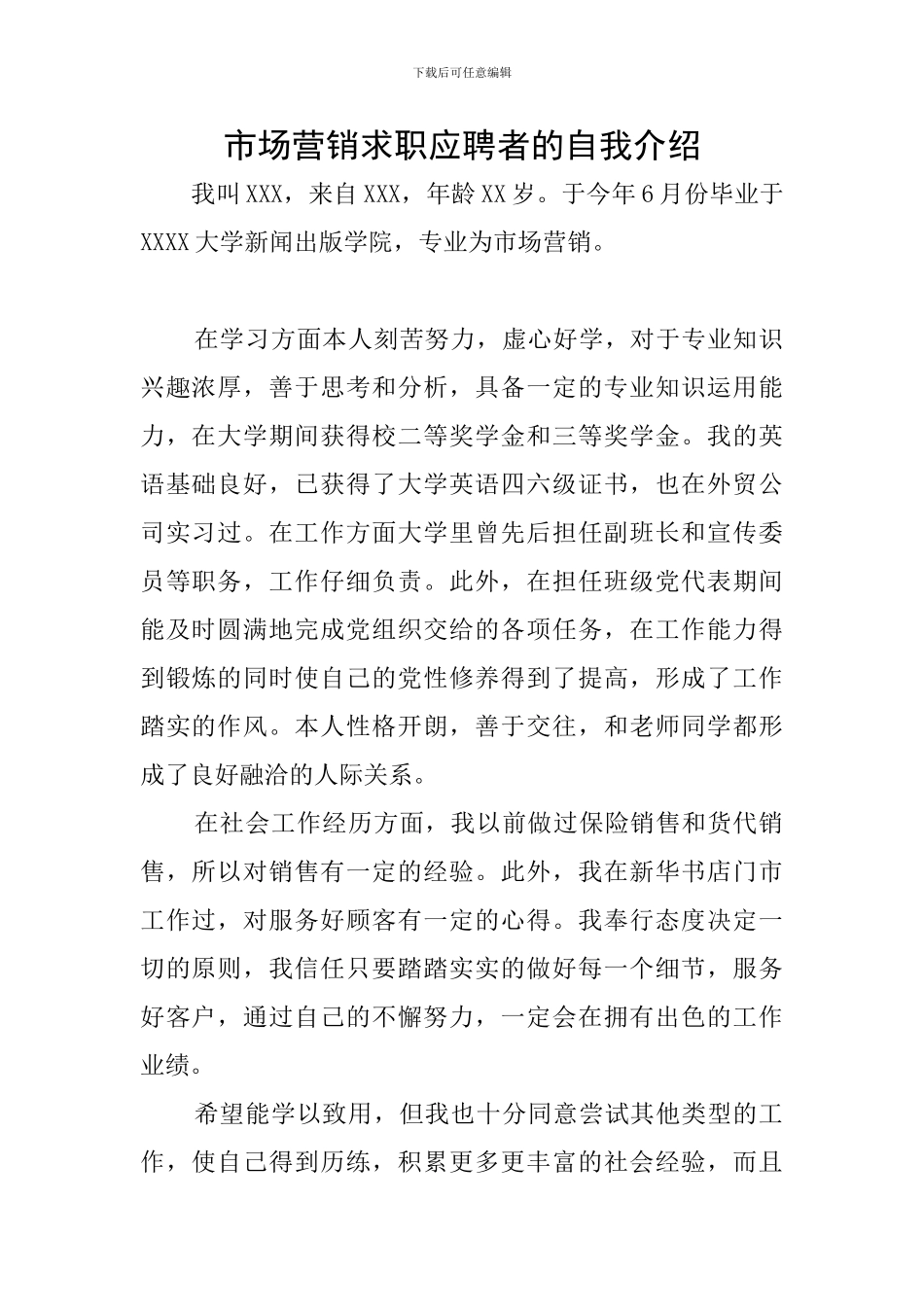 市场营销求职应聘者的自我介绍_第1页