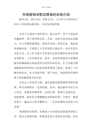 市场营销求职应聘者的自我介绍