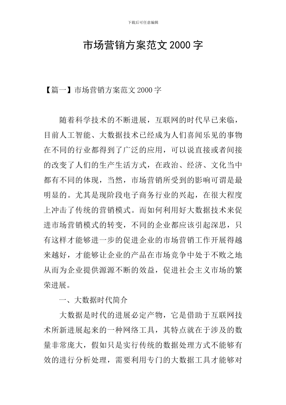 市场营销方案范文2000字_第1页