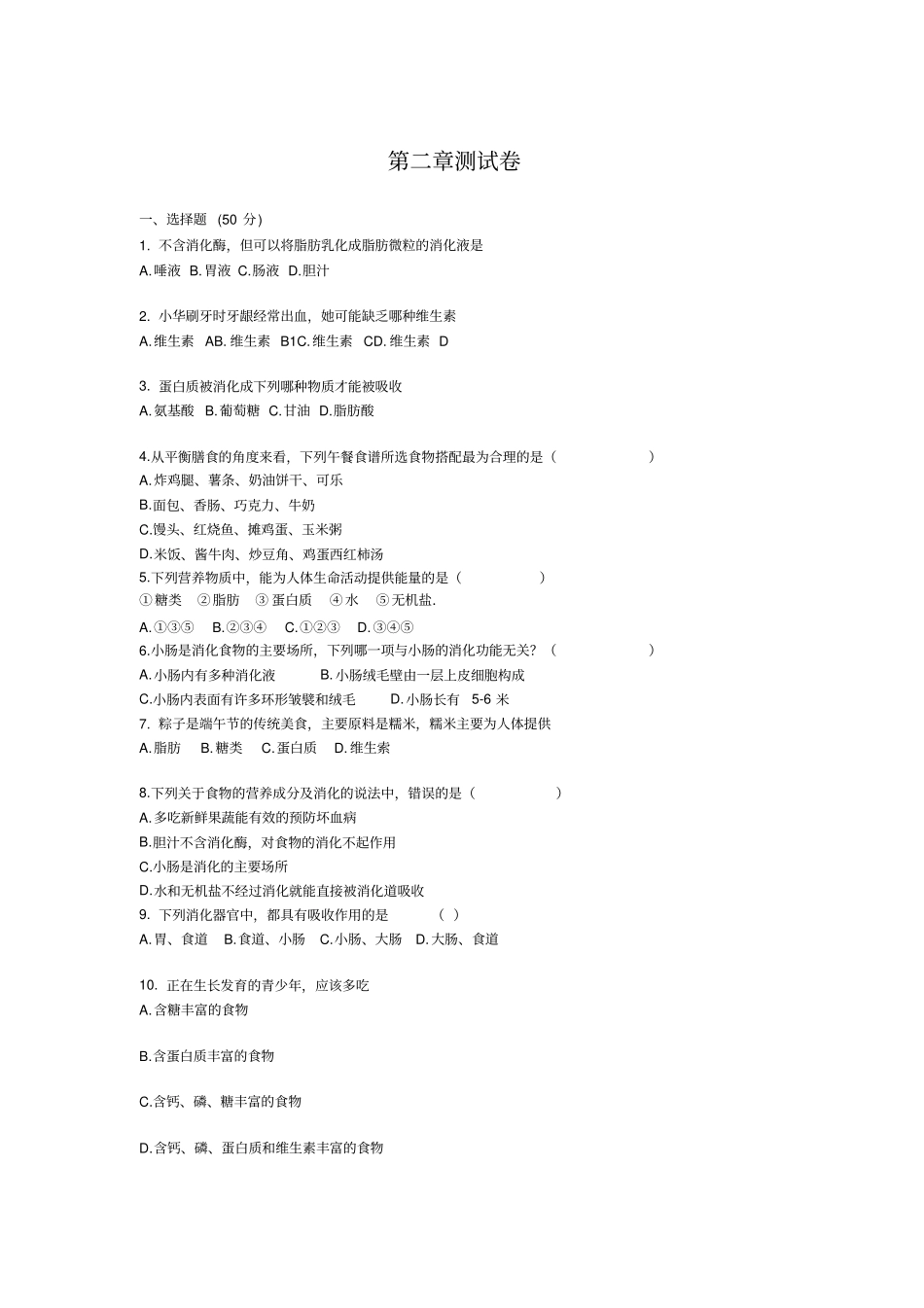 七下人教生物测试题及答案_第1页