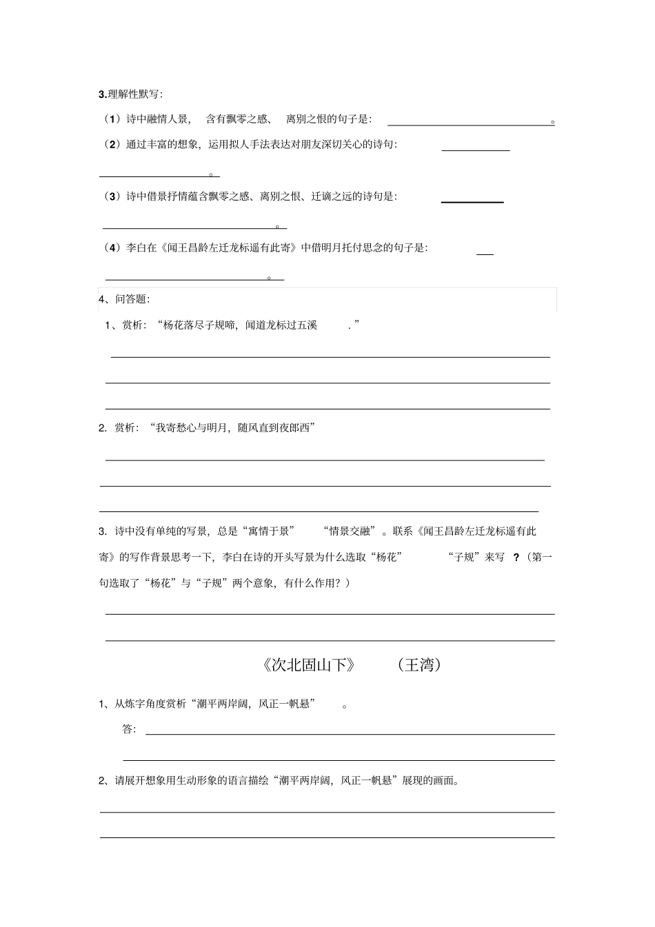 七上诗歌鉴赏复习题观沧海、闻王昌龄左迁龙标遥有此寄次北固山下、天净沙秋思含标准答案_第3页