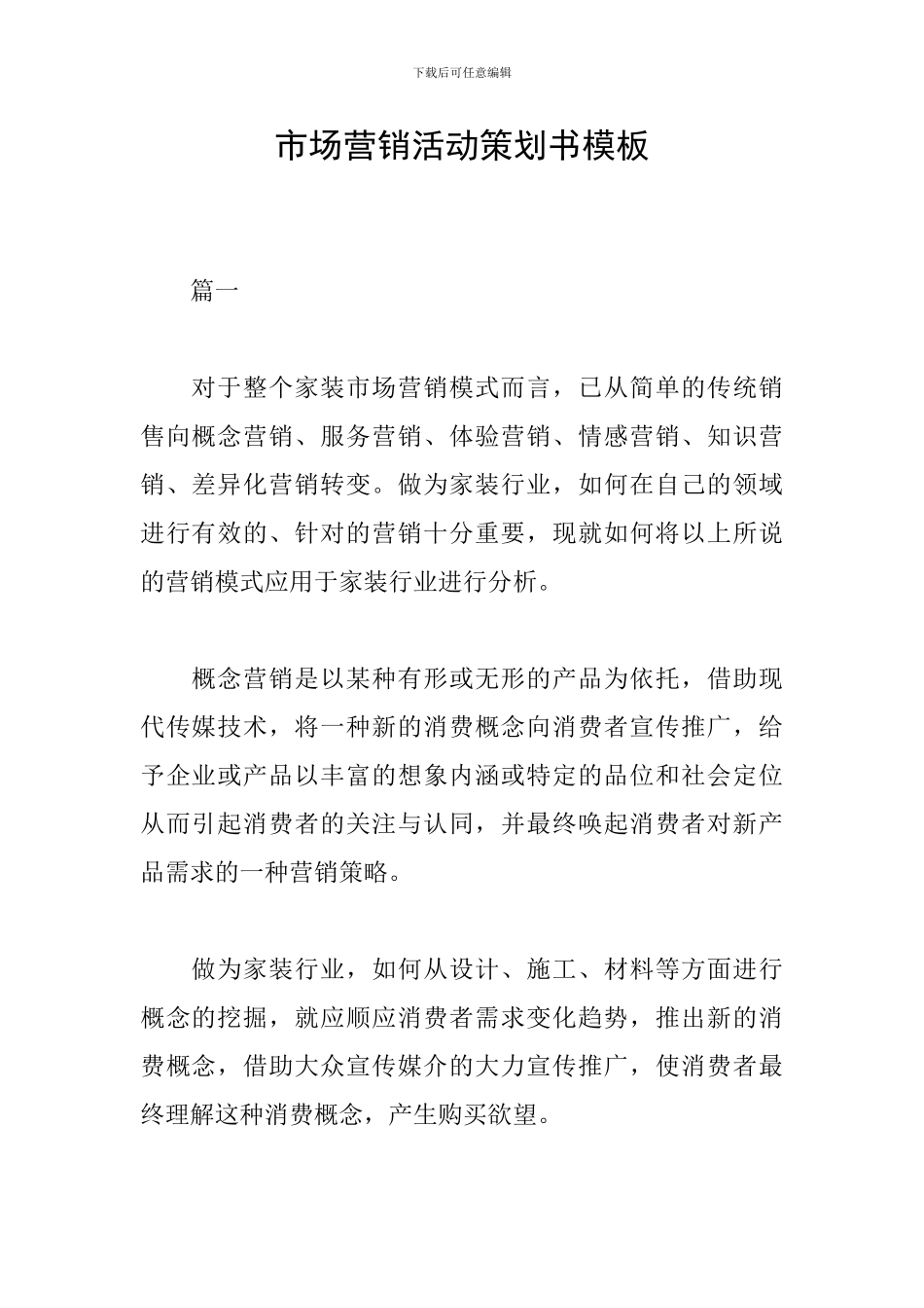 市场营销活动策划书模板_第1页