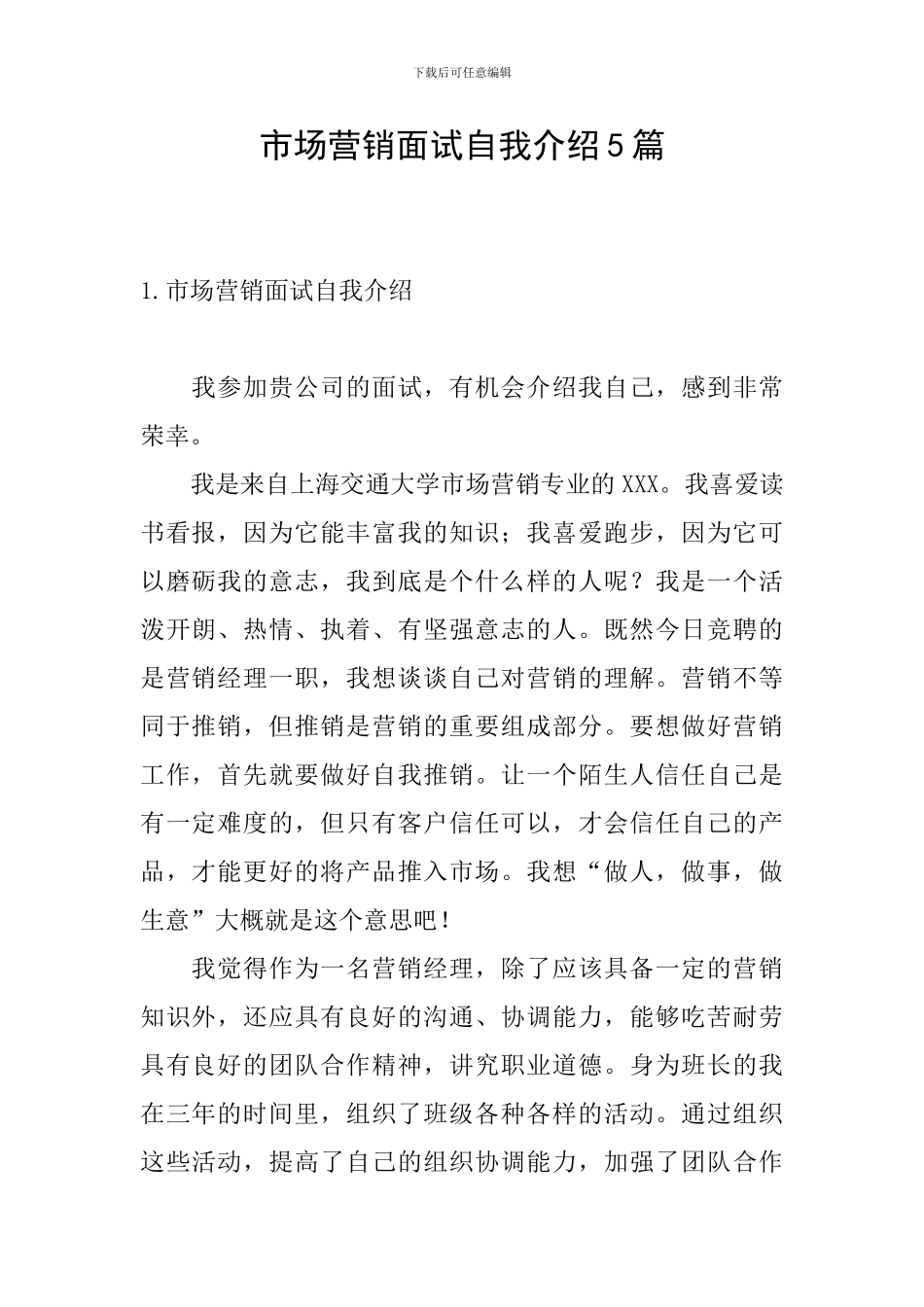市场营销面试自我介绍5篇_第1页