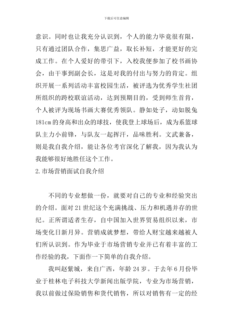 市场营销面试自我介绍5篇_第2页