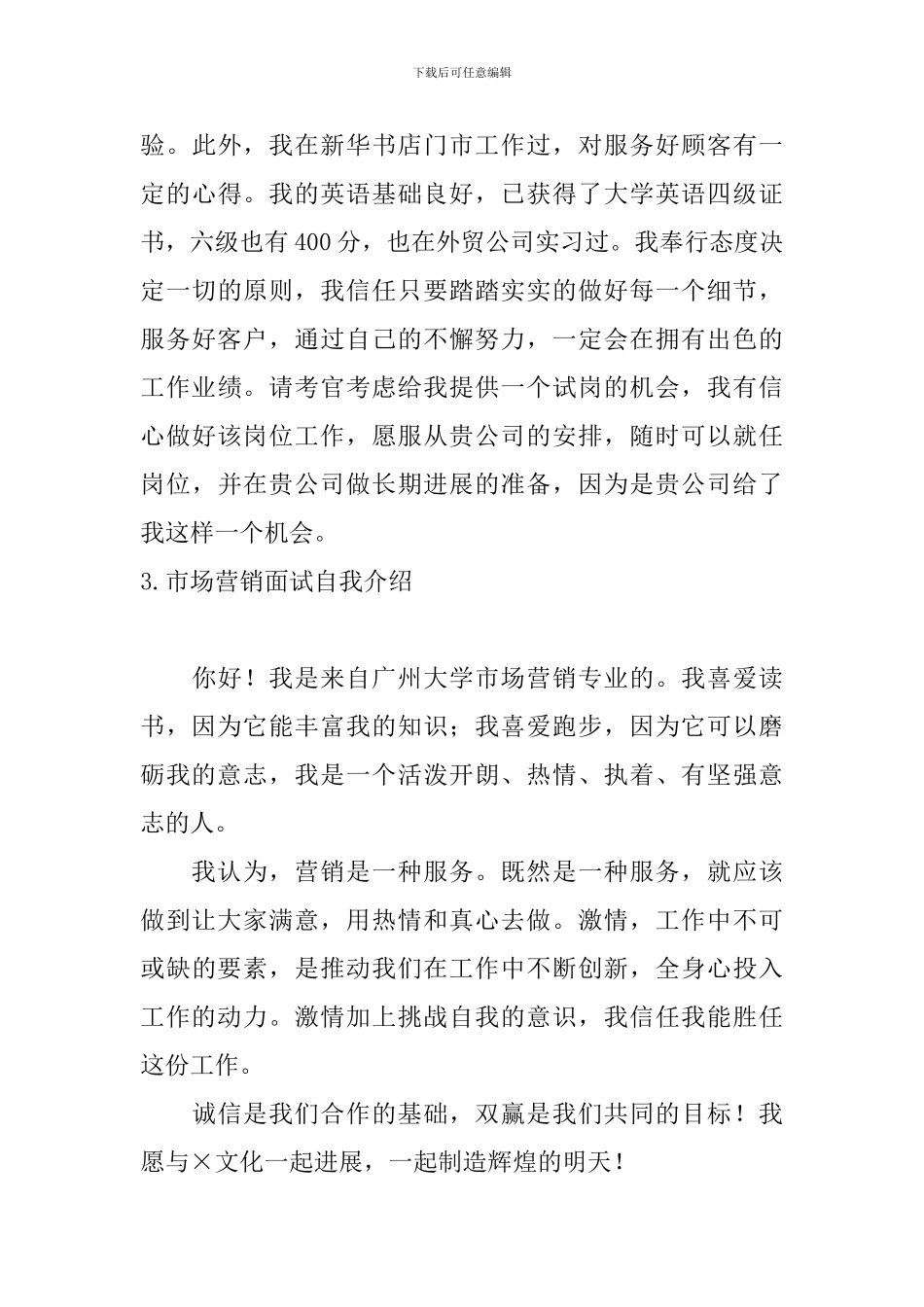 市场营销面试自我介绍5篇_第3页