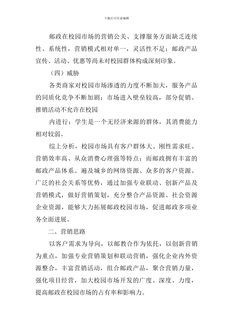 市场营销方案策划书三篇_第2页