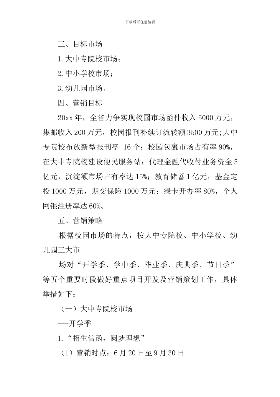 市场营销方案策划书三篇_第3页