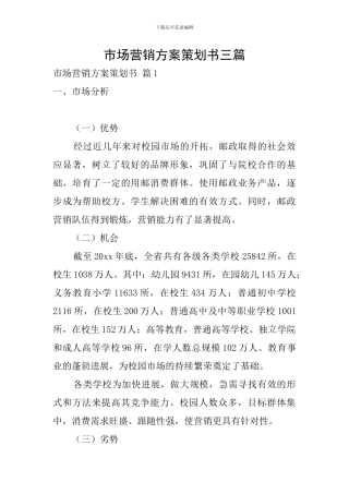 市场营销方案策划书三篇