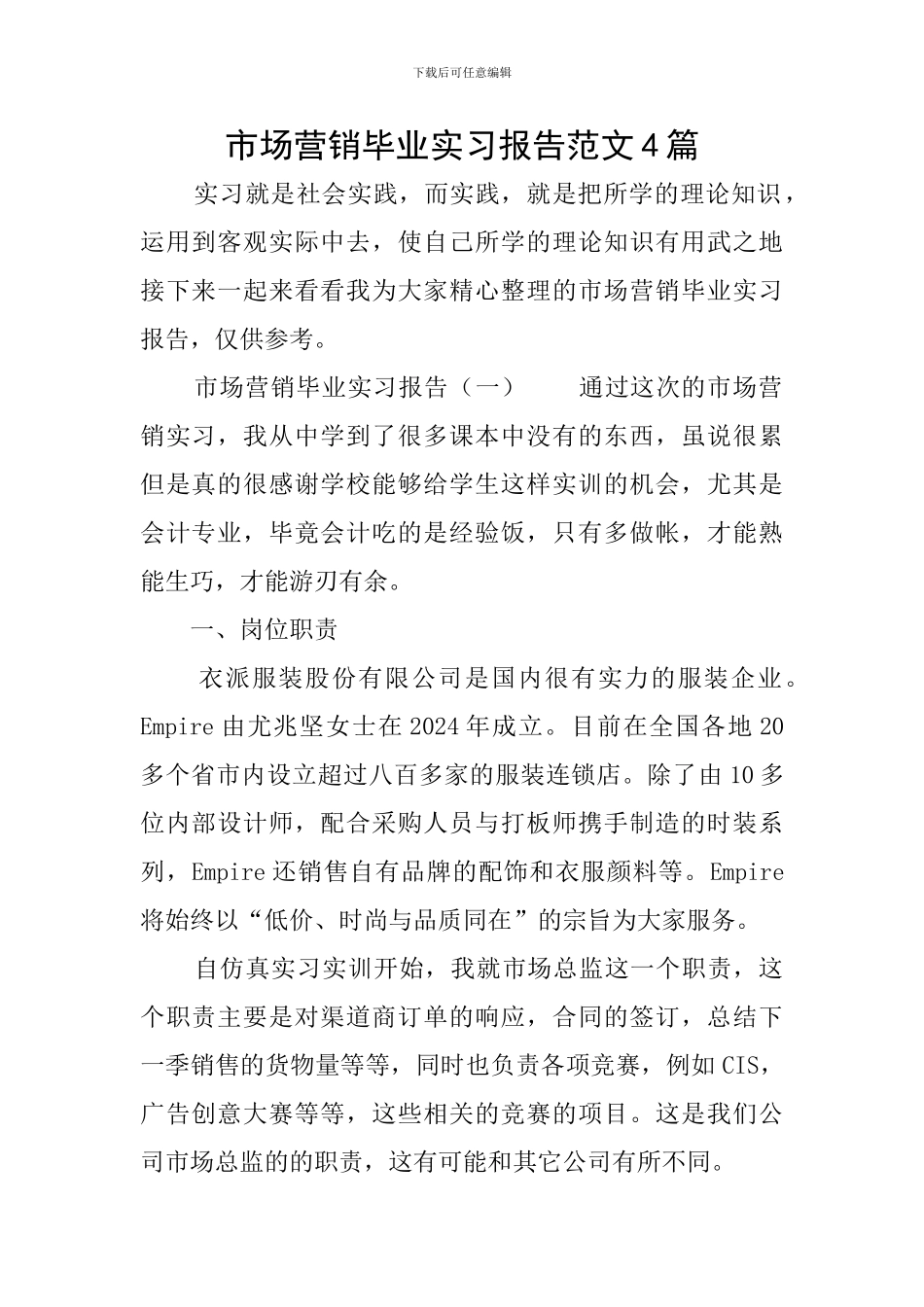 市场营销毕业实习报告范文4篇_第1页