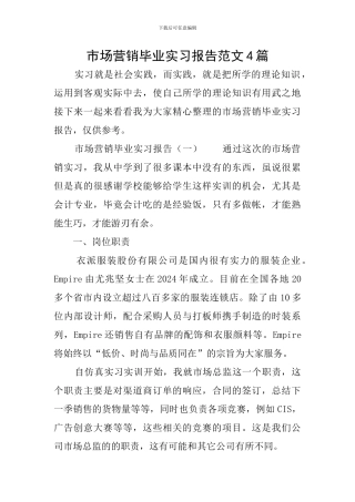 市场营销毕业实习报告范文4篇