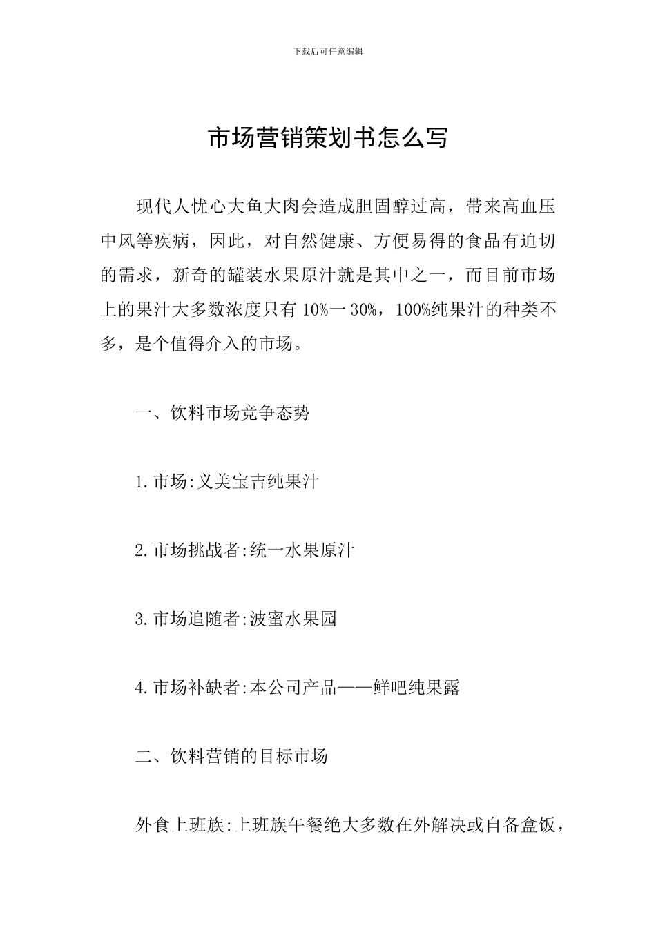 市场营销策划书怎么写_第1页