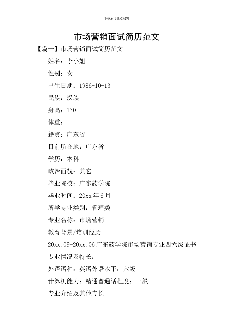 市场营销面试简历范文_第1页