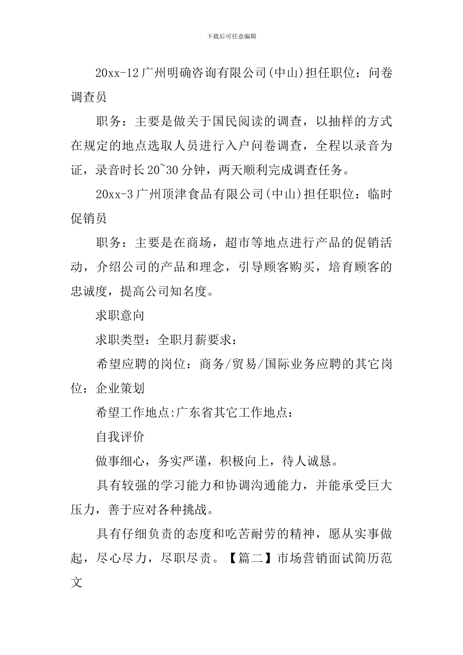 市场营销面试简历范文_第3页