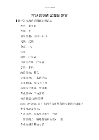 市场营销面试简历范文