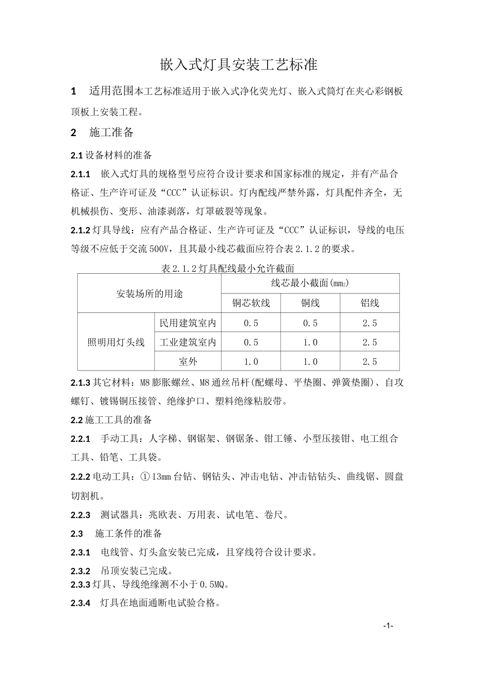 嵌入式灯具安装工艺标准_第2页